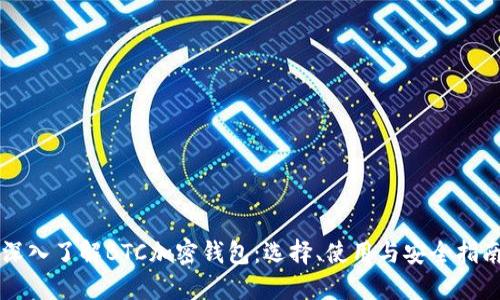 深入了解BTC加密钱包：选择、使用与安全指南