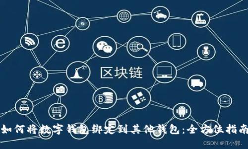 如何将数字钱包绑定到其他钱包：全方位指南