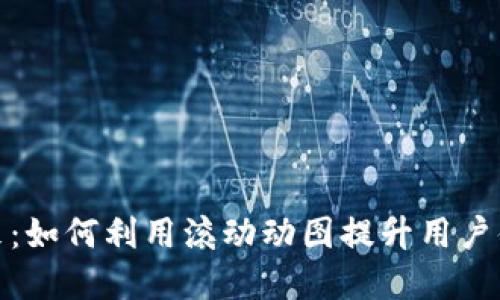 数字钱包的未来：如何利用滚动动图提升用户体验和品牌认知