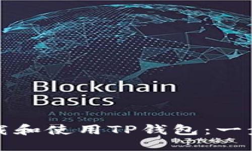 如何下载和使用TP钱包：一步步指南