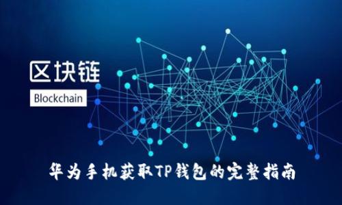 华为手机获取TP钱包的完整指南