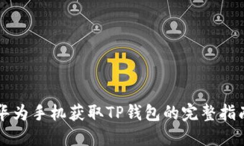 华为手机获取TP钱包的完整指南