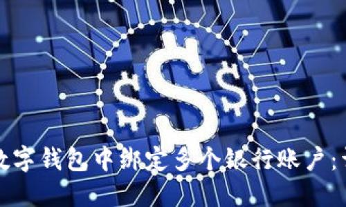如何在数字钱包中绑定多个银行账户：详尽指南
