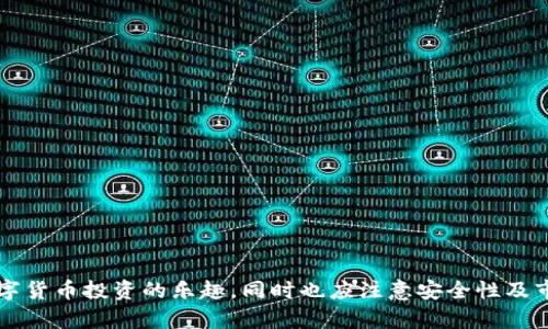   如何通过TP钱包快速购买数字货币？ / 
 guanjianci TP钱包, 购买数字货币, 快速买币, 数字资产管理 /guanjianci 

在如今数字货币交易迅速发展的时代，TP钱包成为了众多用户进行数字资产管理的重要工具。很多用户希望能够迅速便捷地购买数字货币，以便及时利用市场机会进行投资。这篇文章将为您详细介绍通过TP钱包快速购买数字货币的各个步骤以及相关的注意事项，确保您能够高效地完成交易。

TP钱包简介
TP钱包是一款流行的数字货币钱包，支持多种数字资产的存储和交易。它不仅具备安全性高、操作简单等优点，还支持多链多币种的管理，使用户可以方便地进行数字资产交易。为了满足用户的需求，TP钱包推出了多种便捷的购买方式，用户可以通过银行卡、信用卡等多种方式进行充值。

通过TP钱包购买数字货币的基本步骤
在TP钱包中，用户可以通过以下简单的步骤来进行数字货币的购买：

h4步骤一：下载并安装TP钱包/h4
首先，用户需要在手机应用商店或官方网站上下载并安装TP钱包。安装完成后，打开应用并注册一个新账户，确保保护好您的私钥和助记词。

h4步骤二：完成身份验证/h4
在进行任何交易之前，用户需要完成身份验证。这通常包括提供一些个人信息并上传身份证件。通过验证后，用户能获得更高的交易额度和更多功能。

h4步骤三：绑定支付方式/h4
TP钱包通常支持多种支付方式，包括银行卡、信用卡、第三方支付等。用户可以根据自己的需求选择合适的支付方式，并进行绑定。

h4步骤四：选择购买的币种和数量/h4
完成支付方式绑定后，用户可以进入“购买”模块，选择需要购买的数字货币及其数量。这里需要注意的是，不同的币种在交易手续费和最低购买额度上可能会有所不同。

h4步骤五：确认购买/h4
请在确认购买之前仔细检查币种和数量是否正确，确保输入的支付信息也没有错误。检查并确认无误后，用户可以点击“购买”按钮，完成交易。

h4步骤六：查看交易记录/h4
成功购买后，用户可以在TP钱包中查看自己的交易记录，确认数字货币是否已到账。

TP钱包快速购买数字货币的优势
TP钱包提供了多样化的购买选择和便捷的用户体验，使其成为用户快速购买数字货币的理想选择。以下是使用TP钱包的几个主要优势：

h4一体化服务/h4
TP钱包不仅可以存储和管理数字资产，还提供了一站式的购买服务，用户无须下载额外的交易所客户端，所有功能均可在TP钱包中完成。

h4高安全性/h4
TP钱包采用多层安全防护措施，对用户的资产进行有效的保护，用户可以放心进行交易。同时，用户的私钥保存在设备端，确保敏感信息不会泄露。

h4用户友好的界面/h4
TP钱包的设计注重用户体验，界面，用户可以轻松上手，即使是新手用户也能够快速找到所需功能。

相关问题与解答

问题一：TP钱包安全性如何？
TP钱包的安全性是用户关心的重要问题。TP钱包采取了多重安全措施来保护用户资产，包括：
1. 私钥管理：用户的私钥本地生成并存储，安全性更高。
2. 二次验证：进行大额交易时，可能会要求用户进行二次验证，增加安全性。
3. 冷钱包存储：部分资产会存储在冷钱包中，大大降低了被黑客攻击的风险。
总的来说，TP钱包在安全性方面表现良好，但用户仍应注意 protecting their sensitive information, avoid sharing their private keys or recovery phrases.

问题二：TP钱包有哪些支持的币种？
TP钱包支持多种主流数字货币，如比特币（BTC）、以太坊（ETH）、莱特币（LTC）等主流币种，以及部分热门的山寨币。用户可以在TP钱包中直接查看支持的币种列表，并根据自己的投资需求进行选择。
随着市场的发展，TP钱包也会不断更新和添加新的币种。为了确保用户可以获取最新的信息，建议定期检查TP钱包的公告或更新记录。

问题三：TP钱包的交易手续费是多少？
不同交易所和钱包对数字货币交易的手续费可能会有所不同。通常，TP钱包的交易手续费相对较低，一般收费为交易金额的一定比例，具体费用会在购买时明确显示。此外，不同币种的手续费也可能不同，用户在交易前最好仔细查看相关费用信息。
为了避免不必要的损失，建议用户在选择交易时，考虑到交易手续费，并在合适的时机进行购买，以提高投资的成本效益。

问题四：如何解决TP钱包交易失败的问题？
如果您在TP钱包中遇到交易失败的情况，可以尝试以下几种解决方案：
1. 检查网络连接：确保您的设备与互联网的连接正常，网络不稳定可能会导致交易失败。
2. 验证付款信息：请检查您输入的支付信息是否正确，包括银行卡号、支付密码等。
3. 交易状态查询：在TP钱包中查看交易记录，确认交易是否正在处理中，必要时可以联系客服以获取帮助。
4. 保持应用更新：确保您的TP钱包应用是最新版本，老版本可能存在已知的错误或问题。

问题五：TP钱包如何保证用户的个人信息安全？
TP钱包非常重视用户的个人信息安全，采取了一系列措施来保护用户隐私：
1. 加密技术：TP钱包使用了先进的加密技术，对用户的数据进行加密传输，防止数据被窃取。
2. 严格的隐私政策：TP钱包承诺不过度收集用户的个人信息，用户的信息仅用于提高产品体验，并绝不泄露给第三方。
3. 用户自主控制：用户可以自主选择何时共享信息，确保只有必要时才会共享相关信息。
总的来说，TP钱包在保护用户个人信息方面采取了严谨的安全措施，因此用户可以相对放心使用。

总结一下，通过TP钱包快速购买数字货币是一个简单而方便的过程。只需遵循上述步骤，用户便能够顺利完成交易，并享受数字货币投资的乐趣，同时也应注意安全性及市场变化带来的风险。希望本文能为您提供有价值的帮助！