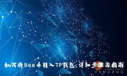 如何将Bee币转入TP钱包：详细步骤与指南