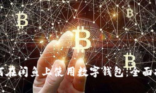 如何在闲鱼上使用数字钱包：全面指南