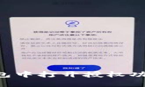 如何在TP钱包中打开授权功能：完整指南