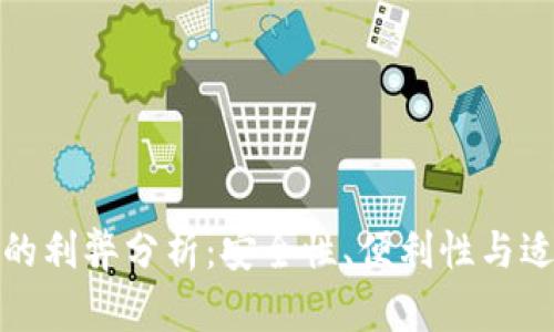 TP钱包的利弊分析：安全性、便利性与适用场景