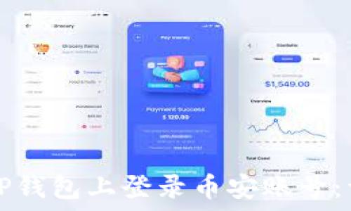   
如何在TP钱包上登录币安账号：详尽指南