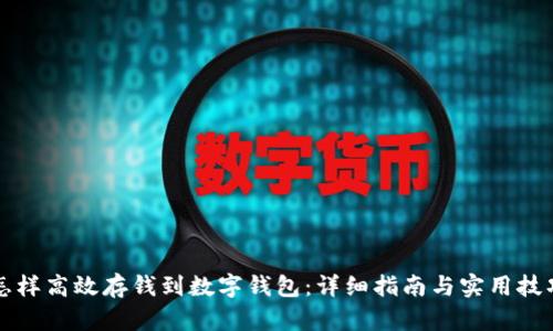 怎样高效存钱到数字钱包：详细指南与实用技巧