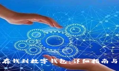 怎样高效存钱到数字钱包：详细指南与实用技巧