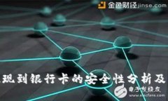 TP钱包提现到银行卡的安全