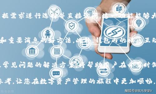    TP钱包官方版2.0：全新升级与功能全面解析  / 
 guanjianci  TP钱包, 钱包官方版, 区块链, 数字资产  /guanjianci 

引言
在数字货币和区块链技术快速发展的时代，越来越多的用户开始关注数字资产的管理和交易。TP钱包作为一种便捷安全的数字资产管理工具，其版本更新备受瞩目。本文将深入介绍TP钱包官方版2.0的各项功能与优势，同时对用户在使用过程中可能遇到的问题进行详细解答，帮助用户更好地进行数字资产管理。

TP钱包官方版2.0的主要特点
TP钱包官方版2.0相较于之前的版本有了显著的改进和更新，下面将对其主要特点进行详细分析。

h41. 用户界面/h4
新版本的用户界面经过深度，采用了更加简洁大方的设计风格，使用户在操作时更加顺畅。同时，引入了引导式操作逻辑，初次使用的用户也能轻松上手。

h42. 多链支持/h4
TP钱包官方版2.0全面支持多条公链，包括以太坊、比特币、波场等，用户可以在同一钱包中管理多种数字资产，极大地提升了使用便利性。

h43. 内置DApp浏览器/h4
此次版本更新还增加了内置的DApp浏览器，用户可以直接在钱包内访问各类去中心化应用，无需单独下载其他应用。

h44. 安全性提升/h4
钱包安全性始终是用户最为关注的要素之一。TP钱包官方版2.0在安全性方面进行了多重加强，包括引入更加强大的加密算法、双重身份验证机制等，确保用户资产安全无忧。

h45. 客户支持与社区互动/h4
新版本还建立了更为完善的客户支持系统，随时可以与客服在线交流。同时，钱包内还提供社区互动功能，用户可以发表意见，与其他用户进行交流，共享使用经验。

TP钱包官方版2.0的使用指南
接下来，将为用户提供TP钱包官方版2.0的详细使用指南，帮助用户熟悉各项功能和设置。

h41. 注册与登录/h4
首先，用户需要下载TP钱包官方版2.0并安装，打开应用后，用户可以选择注册新账户或通过已有账户登录。注册时需填写相关信息并绑定手机，确保账户的安全性。

h42. 资产管理/h4
注册完成后，用户可以开始添加和管理资产。在首页，用户可选择“添加资产”，系统将显示支持的各类数字资产，用户只需选择相应的币种，系统自动进行同步，方便快捷。

h43. 转账与交易/h4
TP钱包官方版2.0支持快速转账和交易。用户只需选择“转账”，输入对方钱包地址和金额，确认后即可完成转账。同时，用户也可以在钱包内直接进行交易，选择相应的交易对，便捷的用户体验大大提升了交易效率。

用户常见问题解答
在使用TP钱包官方版2.0的过程中，用户可能会遇到一些常见问题。下面将一一解答。

问题1：如何确保TP钱包的安全性？
安全性是数字资产管理中最为重要的因素之一。首先，用户需确保钱包应用是官方版本，避免下载未经验证的第三方版本。同时，用户在使用过程中应定期更换密码，避免使用容易被猜测的密码。此外，TP钱包官方版2.0提供的双重身份验证功能，用户可根据需求开启此项功能，进一步增强账户的安全性。

问题2：如何恢复丢失的TP钱包？
若用户不慎丢失了TP钱包或其相关登录信息，可以通过备忘录中的助记词或私钥进行恢复。在安装TP钱包官方版2.0后，用户选择“恢复钱包”，然后输入助记词或私钥即可找回账户。建议用户在首次创建钱包时，将助记词妥善保管，避免因遗失而造成资产损失。

问题3：TP钱包支持哪些数字资产的管理？
TP钱包官方版2.0支持多种主流和小众的数字资产，包括比特币、以太坊、波场、EOS等多个公链的代币。用户可在资产管理界面查看所有支持的资产，并根据需要随时添加或管理。同时，更新后的版本也在不断增添新资产，确保用户能够及时管理最新的数字货币。

问题4：如何使用内置DApp浏览器？
TP钱包官方版2.0内置的DApp浏览器提供了便捷的方式来访问各类去中心化应用。用户在主界面中找到DApp选项，点击后便会显示推荐的DApp列表，用户可以根据需求进行选择并直接访问。这一功能能够大大提高用户的使用体验，使得用户不必离开钱包就能够使用各类应用。

问题5：如何获取TP钱包的最新消息与更新信息？
TP钱包官方版2.0为用户提供了多种获取最新消息的途径。用户可以在钱包内进入设置页面，订阅官方通知。同时，关注TP钱包的官方社交媒体平台也是获取更新和重要消息的好方法。此外，钱包内的社区互动功能也为用户提供了一个交流信息的良好平台，用户可以与其他用户分享使用心得，探索新功能。

总结
TP钱包官方版2.0的推出在数字资产管理领域引起了广泛关注。其高效、安全、便捷的特点为用户提供了一个全面的数字资产管理解决方案。了解其使用方法，以及常见问题的解决方案，将帮助用户在必要时做出正确判断，最大程度地保护自己的资产安全和使用体验。随着数字货币市场的不断演进，相信TP钱包会继续推出更具创新性的功能，为用户带来更优质的服务。

无论你是刚入门的数字货币用户，还是已经有一定交易经验的投资者，都可以在TP钱包官方版2.0中找到适合自己的功能和服务。希望本文能为您提供有价值的参考，让您在数字资产管理的旅程中更加顺畅。