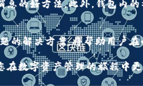    TP钱包官方版2.0：全新升级与功能全面解析  / 
 guanjianci  TP钱包, 钱包官方版, 区块链, 数字资产  /guanjianci 

引言
在数字货币和区块链技术快速发展的时代，越来越多的用户开始关注数字资产的管理和交易。TP钱包作为一种便捷安全的数字资产管理工具，其版本更新备受瞩目。本文将深入介绍TP钱包官方版2.0的各项功能与优势，同时对用户在使用过程中可能遇到的问题进行详细解答，帮助用户更好地进行数字资产管理。

TP钱包官方版2.0的主要特点
TP钱包官方版2.0相较于之前的版本有了显著的改进和更新，下面将对其主要特点进行详细分析。

h41. 用户界面/h4
新版本的用户界面经过深度，采用了更加简洁大方的设计风格，使用户在操作时更加顺畅。同时，引入了引导式操作逻辑，初次使用的用户也能轻松上手。

h42. 多链支持/h4
TP钱包官方版2.0全面支持多条公链，包括以太坊、比特币、波场等，用户可以在同一钱包中管理多种数字资产，极大地提升了使用便利性。

h43. 内置DApp浏览器/h4
此次版本更新还增加了内置的DApp浏览器，用户可以直接在钱包内访问各类去中心化应用，无需单独下载其他应用。

h44. 安全性提升/h4
钱包安全性始终是用户最为关注的要素之一。TP钱包官方版2.0在安全性方面进行了多重加强，包括引入更加强大的加密算法、双重身份验证机制等，确保用户资产安全无忧。

h45. 客户支持与社区互动/h4
新版本还建立了更为完善的客户支持系统，随时可以与客服在线交流。同时，钱包内还提供社区互动功能，用户可以发表意见，与其他用户进行交流，共享使用经验。

TP钱包官方版2.0的使用指南
接下来，将为用户提供TP钱包官方版2.0的详细使用指南，帮助用户熟悉各项功能和设置。

h41. 注册与登录/h4
首先，用户需要下载TP钱包官方版2.0并安装，打开应用后，用户可以选择注册新账户或通过已有账户登录。注册时需填写相关信息并绑定手机，确保账户的安全性。

h42. 资产管理/h4
注册完成后，用户可以开始添加和管理资产。在首页，用户可选择“添加资产”，系统将显示支持的各类数字资产，用户只需选择相应的币种，系统自动进行同步，方便快捷。

h43. 转账与交易/h4
TP钱包官方版2.0支持快速转账和交易。用户只需选择“转账”，输入对方钱包地址和金额，确认后即可完成转账。同时，用户也可以在钱包内直接进行交易，选择相应的交易对，便捷的用户体验大大提升了交易效率。

用户常见问题解答
在使用TP钱包官方版2.0的过程中，用户可能会遇到一些常见问题。下面将一一解答。

问题1：如何确保TP钱包的安全性？
安全性是数字资产管理中最为重要的因素之一。首先，用户需确保钱包应用是官方版本，避免下载未经验证的第三方版本。同时，用户在使用过程中应定期更换密码，避免使用容易被猜测的密码。此外，TP钱包官方版2.0提供的双重身份验证功能，用户可根据需求开启此项功能，进一步增强账户的安全性。

问题2：如何恢复丢失的TP钱包？
若用户不慎丢失了TP钱包或其相关登录信息，可以通过备忘录中的助记词或私钥进行恢复。在安装TP钱包官方版2.0后，用户选择“恢复钱包”，然后输入助记词或私钥即可找回账户。建议用户在首次创建钱包时，将助记词妥善保管，避免因遗失而造成资产损失。

问题3：TP钱包支持哪些数字资产的管理？
TP钱包官方版2.0支持多种主流和小众的数字资产，包括比特币、以太坊、波场、EOS等多个公链的代币。用户可在资产管理界面查看所有支持的资产，并根据需要随时添加或管理。同时，更新后的版本也在不断增添新资产，确保用户能够及时管理最新的数字货币。

问题4：如何使用内置DApp浏览器？
TP钱包官方版2.0内置的DApp浏览器提供了便捷的方式来访问各类去中心化应用。用户在主界面中找到DApp选项，点击后便会显示推荐的DApp列表，用户可以根据需求进行选择并直接访问。这一功能能够大大提高用户的使用体验，使得用户不必离开钱包就能够使用各类应用。

问题5：如何获取TP钱包的最新消息与更新信息？
TP钱包官方版2.0为用户提供了多种获取最新消息的途径。用户可以在钱包内进入设置页面，订阅官方通知。同时，关注TP钱包的官方社交媒体平台也是获取更新和重要消息的好方法。此外，钱包内的社区互动功能也为用户提供了一个交流信息的良好平台，用户可以与其他用户分享使用心得，探索新功能。

总结
TP钱包官方版2.0的推出在数字资产管理领域引起了广泛关注。其高效、安全、便捷的特点为用户提供了一个全面的数字资产管理解决方案。了解其使用方法，以及常见问题的解决方案，将帮助用户在必要时做出正确判断，最大程度地保护自己的资产安全和使用体验。随着数字货币市场的不断演进，相信TP钱包会继续推出更具创新性的功能，为用户带来更优质的服务。

无论你是刚入门的数字货币用户，还是已经有一定交易经验的投资者，都可以在TP钱包官方版2.0中找到适合自己的功能和服务。希望本文能为您提供有价值的参考，让您在数字资产管理的旅程中更加顺畅。