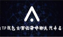 如何解决TP钱包交易记录中