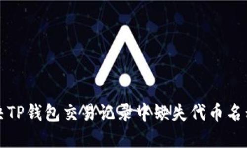 如何解决TP钱包交易记录中缺失代币名称的问题