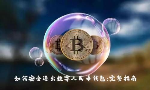 如何安全退出数字人民币钱包：完整指南