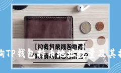 如何查询TP钱包持币地址数