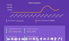 如何安全删除TP钱包中的不
