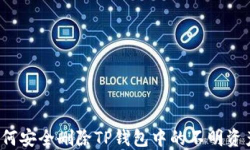 
如何安全删除TP钱包中的不明资产？