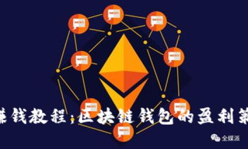 TokenPocket赚钱教程：区块链钱包的盈利策略与实战案例
