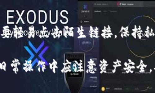 在TP钱包中遇到资产打包中且没有ETH时该如何处理？

TP钱包, 资产打包中, 没有ETH, 钱包错误解决方案/guanjianci

在使用TP钱包管理数字货币时，用户有时会遇到“资产打包中”的提示，而此时若钱包中没有足够的以太坊（ETH）来进行交易，就可能造成部分操作无法进行。本文将深入探讨这一问题，帮助用户了解如何处理这一情况。

什么是TP钱包以及资产打包的过程
TP钱包是一款流行的数字资产钱包，支持多种区块链资产的管理。在TP钱包中，用户可以存储、转账和交易各种数字货币。资产打包是指钱包在发送交易时需要将用户的资产通过网络推进区块链进行确认的过程。

当用户进行资产转移或交易时，交易需要被打包进区块中。这一过程需要消耗矿工费用，而以太坊是这些费用的主要支付手段。因此，如果用户的钱包中没有ETH，就会导致交易无法完成。在某些情况下，用户可能会看到“资产打包中”的提示，但由于缺乏足够的ETH，交易无法真正被确认。

为什么TP钱包需要ETH支持交易?
在以太坊网络中，任何交易、智能合约执行都需要支付“高燃料费”（Gas fee），而这种费用必须使用ETH进行支付。当用户进行转账或其他交易时，他们需要用ETH来支付这些费用。

因此，在TP钱包中，即使有其他数字货币，如USDT、BTC等，若没有ETH，用户也无法完成交易。因此，确保钱包中有足够的ETH是非常重要的，尤其是在进行多次交易时，这一点更显得尤为重要。

遇到资产打包中但没有ETH的解决方案
当用户在TP钱包中看到资产打包中的提示且没有ETH时，可以采取以下几种解决方案：

h41. 购买或充值ETH/h4
最直接的解决方式是通过交易所或者其他渠道购买ETH，并将其转入TP钱包。用户可以选择在中心化交易所如币安、火币等上购买ETH，并将其提取到TP钱包中。

在购买时，用户需要注意充值时的网络费用，尽量选择网络繁忙程度较低的时段进行交易，以减少充值费用和等待时间。

h42. 请求好友转账ETH/h4
如果用户急需进行某项交易，可以考虑向朋友或熟人请求转账少量的ETH。许多人会乐意帮助需要小额ETH的朋友。在合理的情况下，用户可以借助人际关系解决自身的需求。

h43. 使用其他数字货币借贷平台/h4
一些加密货币借贷平台允许用户抵押其持有的数字货币以获得ETH。用户可以将其USDT或其他资产抵押，然后获取相应的ETH用于支付交易费用。

然而，用户在选择借贷平台时需谨慎，确保该平台的安全性和信誉。同时要了解借贷利率和手续费，合理评估风险。

h44. 等待网络状态改善/h4
如果用户不急于进行交易，可以暂时等待网络状态改善。因为有时交易拥堵可能会导致出现“资产打包中”的提示。在这个时候，用户可以耐心观察，等到网络流量减轻后再尝试交易。

用户可以使用区块链浏览器来查看当前以太坊网络的状态和交易费用，选择合适的时机进行操作。

h45. 联系TP钱包客服/h4
如果以上方法均无法解决问题，用户可以考虑联系TP钱包的客服团队。客服能够为用户提供进一步的技术指导和支持。

如何保证钱包中有足够的ETH
为了避免出现“资产打包中”和缺少ETH的情况，用户可以采取以下预防措施：

h41. 定期检查钱包余额/h4
用户应该定期检查TP钱包中的ETH余额，确保在进行交易之前有足够的ETH用于支付矿工费用。

h42. 设置自动充值**/h4
一些钱包支持自动充值功能，用户可以在一定条件下自动购买或转入ETH，保持一定的余额。这可以有效避免因为ETH不足造成的交易失败。

h43. 规划交易时间**/h4
用户应提前规划大额交易和频繁的交易行为，合理估算所需的矿工费用，并在合适的时机进行操作。这样可以有效降低手续费支出和避免交易失败。

相关问题解析

1. 在TP钱包中怎么查看ETH余额?
用户可以通过进入TP钱包APP，点击资产管理界面，找到以太坊（ETH）的选项，从而可以查看当前ETH余额。用户也可以通过区块链浏览器直接查询其钱包地址的资产情况，以便更直观地了解自己持有的ETH数量。

2. 哪些因素会影响ETH的矿工费用?
以太坊的矿工费用受到多种因素的影响，包括网络上的交易量、交易的复杂程度及用户选择的Gas price等。网络交易量越大，矿工费用通常就越高。这使得在网络拥堵时发送交易会需要更高的费用，用户需要合理选择并设定Gas price，以确保交易快速确认且费用在自己可接受的范围内。

3. 如何有效降低交易手续费?
用户可以通过选择适当的交易时机、使用低Gas price进行交易和压缩交易复杂性等方式来降低交易手续费。同时，了解以太坊网络的拥堵情况也能帮助用户选择良好的交易时机。使用一些钱包支持的智能创意计划可以更好地选择手续费。

4. 若发现TP钱包中的ETH不见了该怎么办?
如果用户发现TP钱包中的ETH消失，应首先检查是否误操作导致资产转出。如果无法找到原因，用户可以联系TP钱包客服以获得帮助。同时在未来使用中可多加留意资产操作的安全性，避免因钓鱼网站或其他原因造成的资产损失。

5. 如何提高TP钱包的安全性?
用户可以采取多种安全措施来增强TP钱包的安全性。如定期更新钱包应用程序、启用两步验证、发送小额交易进行测试等。此外，不要轻易点击陌生链接，保持私钥信息的安全及不透露给他人。遵循这些原则可以有效保护用户的数字资产安全。

综上所述，遇到TP钱包显示资产打包中而没有ETH时，用户应采取相应措施如充值ETH、借贷、等待等以解决交易中断的问题。同时，日常操作中应注意资产安全，确保稳妥管理数字货币。