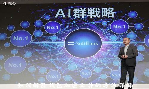 
如何解除钱包加密文件的方法详解