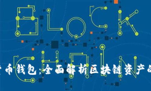 RCC与数字货币钱包：全面解析区块链资产的管理与安全