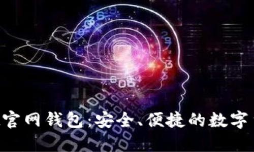 TokenPocket官网钱包：安全、便捷的数字货币管理工具