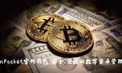 TokenPocket官网钱包：安全、便捷的数字货币管理工具