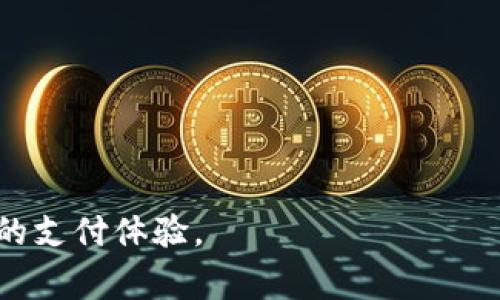 baioti开通数字钱包的银行：全面解析与推荐/baioti
数字钱包, 银行, 在线支付, 移动支付/guanjianci

在当今这个数字化迅速发展的时代，越来越多的消费者倾向于使用数字钱包进行支付。这种支付方式不仅方便、安全，也节省了时间。而开通数字钱包的银行无疑在市场竞争中占据了重要位置。本文将深入探讨开通数字钱包的银行的相关信息，介绍常见的数字钱包类型，分析其优缺点，推荐一些优质银行，并回答一些常见问题，为您提供全面的决策参考。

什么是数字钱包？
数字钱包，又称电子钱包，是一种用户可以通过其智能手机、平板或电脑存储和管理其支付信息的应用程序。通过数字钱包，用户可以在实体店、网上购物或发送和接收款项时方便地使用这些存储的信息。数字钱包的功能超越了传统的支付工具，如现金或信用卡，逐渐成为现代人生活中不可或缺的重要部分。

为什么使用数字钱包？
使用数字钱包的优势主要体现在以下几个方面：
ul
  listrong方便快捷：/strong用户只需通过手机即可完成支付，无需翻找现金或银行卡。/li
  listrong安全性高：/strong大多数数字钱包采用高级加密技术，保障用户的资金安全。/li
  listrong追踪消费：/strong数字钱包通常提供消费记录和分析功能，帮助用户更好地管理财务。/li
  listrong多重支付选项：/strong用户可以将多张银行卡或信用卡绑定到一个账户中，享受更多支付方式。/li
/ul

开通数字钱包的银行有哪些？
在中国及全球范围内，许多银行都推出了自己的数字钱包服务。以下是一些知名银行及其数字钱包服务：
ul
  listrong招商银行：/strong招商银行推出的“招行掌上生活”不仅支持在线支付，还提供消费分析、账户管理等功能。/li
  listrong建设银行：/strong建设银行的“云闪付”服务，支持快捷支付并提供优惠活动，适合年轻消费者使用。/li
  listrong支付宝：/strong虽然不是银行，但作为国内最受欢迎的数字钱包，支付宝与多家银行合作，让用户更方便地完成支付。/li
  listrong微信支付：/strong同样作为非银行机构的支付工具，微信支付已与多个银行接入，为用户提供了便捷的支付体验。/li
/ul

数字钱包的优缺点
尽管数字钱包有许多优点，但也存在一些潜在的缺点：
ul
  listrong依赖网络：/strong数字钱包的使用需要网络支持，网络不稳定或断网情况下支付将受到影响。/li
  listrong隐私问题：/strong用户的个人和金融信息存储在数字钱包中，面临被盗用的风险。/li
  listrong学习成本：/strong对于一些老年人或不太熟悉科技的用户，学习如何使用数字钱包可能需要时间。/li
/ul

如何选择开通数字钱包的银行？
选择开通数字钱包的银行时，用户需要考虑多个因素：
ul
  listrong费用：/strong不同银行的数字钱包服务可能收取不同的费用，了解清楚这些费用对于节约金额非常重要。/li
  listrong安全性：/strong选择提供稳固网络安全保障的银行，以确保个人信息安全。/li
  listrong用户体验：/strong数字钱包应用的界面和使用便捷程度也是重要考量因素。/li
/ul

常见问题解答

1. 数字钱包如何安全使用？
数字钱包的安全性直接关系到用户财务的安全，以下是一些有效的安全使用建议：
ul
  listrong设置强密码：/strong为数字钱包设置复杂且独特的密码，避免使用易猜测的个人信息。/li
  listrong开启双重验证：/strong如果可能的话，开启双重验证，以增加账户安全性。/li
  listrong定期检查交易记录：/strong定期检查自己的账户交易记录，及时发现任何异常活动并采取行动。/li
  listrong仅在可信的网络下使用：/strong避免在公共Wi-Fi环境中使用数字钱包，尽量在私密安全的网络下进行交易。/li
/ul

2. 开通数字钱包需要哪些条件？
开通数字钱包的具体条件可能因银行不同而有所差异，但一般来说，以下几点条件是普遍要求的：
ul
  listrong年龄限制：/strong用户通常需要年满18岁，部分银行对未成年人有特殊规定。/li
  listrong身份认证：/strong需要提供有效的身份证件，进行实名认证，以保障账户的安全。/li
  listrong手机号码及邮箱：/strong与银行账户绑定的手机号码和邮箱，用于接收验证码和通知。/li
/ul

3. 如何删除或注销数字钱包账户？
如果因为某种原因需要注销数字钱包账户，可以按照以下步骤进行：
ul
  listrong清空账户余额：/strong确保账户余额为零，清除所有未使用的余额或转移到其他账户。/li
  listrong备份数据：/strong在删除前备份相关的消费记录或其他重要信息，以便今后需要时查阅。/li
  listrong进入设置选项：/strong大多数数字钱包应用都会有“设置”或“安全”—“账户管理”选项，找到账户注销选项并按要求完成注销流程。/li
/ul

4. 数字钱包与传统银行账户有什么区别？
数字钱包与传统银行账户在操作方式、功能及用户使用体验上有较大区别：
ul
  listrong便捷性：/strong数字钱包提供了快速的支付方式，而传统银行账户的支付流程相对繁琐。/li
  listrong受限制操作：/strong不需要传统银行账户的用户也可以使用数字钱包进行小额支付，而传统账户通常需要满足开户条件。/li
  listrong数据分析：/strong数字钱包通常提供消费分析和预算管理功能，而传统银行账户则主要提供存取款服务。/li
/ul

5. 数字钱包的未来趋势是什么？
随着科技的不断进步和市场需求的变化，数字钱包的未来趋势主要体现在以下几个方面：
ul
  listrong多功能整合：/strong数字钱包将逐渐融合更多功能，如信用评分、投资管理等，成为个人财务管理的中心。/li
  listrong区块链技术应用：/strong随着区块链技术的发展，数字钱包的安全性和透明度将得到进一步提升。/li
  listrong全球化支付：/strong未来数字钱包将促进全球范围内的快速支付，打破国界限制，提升消费体验。/li
/ul

总结来说，开通数字钱包的银行越来越多，用户在选择时要考虑安全性、便捷性和费用等因素。希望本文能帮助你更好地理解数字钱包，选择合适的银行，享受便利的支付体验。