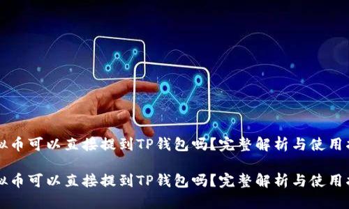 虚拟币可以直接提到TP钱包吗？完整解析与使用指南

虚拟币可以直接提到TP钱包吗？完整解析与使用指南