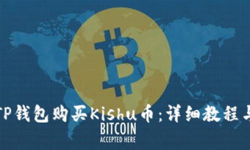 如何通过TP钱包购买Kishu币：详细教程与常见问答