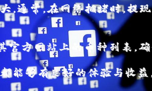 quierda
tp钱包有毒？深入探讨这款数字资产钱包的安全性与使用体验
/quierda


tp钱包,数字资产,安全性,用户体验
/guanjianci

随着区块链技术的不断发展，数字货币和各种数字资产钱包的使用愈加普遍。在这个多样化的市场中，tp钱包作为一种新兴的数字资产管理工具，吸引了越来越多用户的关注。然而，关于tp钱包的安全性和真实用户体验的讨论也逐渐增多，尤其是有些用户提出“tp钱包有毒”的说法。本文将深度解析tp钱包的真实情况以及用户对其的看法。

一、tp钱包的基本介绍
tp钱包，即“Trust Wallet”，是一个多功能的区块链数字资产钱包，支持多种不同的数字货币，包括众多ERC20和ERC721代币。作为一个去中心化的钱包，tp钱包通过私钥管理用户的资产，确保用户对其数字资产的完全控制权。tp钱包不仅易于使用，还具有相对较高的安全性，这使得它成为不少投资者的首选。

tp钱包的界面友好，用户可以轻松地发送和接收各种数字货币。此外，tp钱包还支持与不同去中心化金融（DeFi）平台的集成，使用户能够在平台上进行交易、借贷等操作。用户可以通过手机应用商店或官方网站下载tp钱包，实现快速上手。

二、user的声音：“tp钱包有毒”的原因分析
尽管tp钱包有着诸多优点，但一些用户在使用过程中也遇到了问题，甚至对其产生了“有毒”的印象。下面我们将通过一些用户反馈，深入分析这种看法的原因。

h41. 安全性问题/h4
一些用户表示，在使用tp钱包时，曾遭遇过钓鱼攻击或诈骗事件。黑客通过伪造网站或应用，诱导用户输入私钥和助记词，从而盗取用户的数字资产。这使得不少用户感到tp钱包的安全性堪忧，认为其存在较高的风险。

h42. 使用体验不佳/h4
除了安全性，tp钱包的使用体验也成为了一些用户反映的问题。有用户反映，在进行交易时，钱包的反应速度较慢，导致交易延迟，这在某些情况下可能造成经济损失。此外，用户界面的复杂性也让新手用户感到困惑，增加了学习成本。

h43. 客服支持不力/h4
一些用户在遇到问题时，难以联系到客服支持，或者得到的支持反馈不及时。对于数字资产钱包而言，及时有效的客服支持至关重要，尤其在用户面临安全问题时，缺乏支持会让他们更加不安，进而形成负面印象。

h44. 社区和资源匮乏/h4
与一些大型钱包相比，tp钱包的社区支持和用户资源相对较弱。用户在解决问题时，无法找到足够的指南和文档，造成使用上的困惑和挫折感，也加深了“有毒”的印象。

h45. 更新和维护不足/h4
数字资产行业发展迅速，钱包的更新和维护是保障用户安全和提升使用体验的重要环节。一些用户反映，tp钱包在更新频率和内容上不够及时，导致自己的资产面临安全隐患。

三、如何提升tp钱包的安全性
尽管存在一些负面反馈，用户仍然可以采取一些措施来提升在tp钱包中的安全性：

h41. 使用官方渠道下载/h4
用户应始终通过官网或官方应用商店下载tp钱包，避免通过不明渠道下载以免陷入钓鱼攻击。

h42. 保护私钥和助记词/h4
用户应妥善保管私钥和助记词，切勿将其泄露给他人，保护自身资产安全。

h43. 定期检查账户/h4
用户应定期检查自己的账户活动，记录交易历史，发现异常时及时采取措施。

h44. 了解相关知识/h4
了解区块链及数字资产相关知识，对用户防范诈骗和提升使用体验有很大帮助。

h45. 参与社区讨论/h4
尽量参与tp钱包的社区讨论，获取更多用户的使用体验与建议。

四、可能相关问题及详细解答

h41. tp钱包的真实安全性到底如何？/h4
tp钱包的安全性在很大程度上依赖于用户的使用习惯。作为去中心化的钱包，tp钱包给予用户对私钥的完全控制权，这相较于中心化的交易所要安全得多。然而，用户在使用过程中仍需要注意安全问题，例如不轻易泄露私钥和助记词。此外，tp钱包自身的安全设计及更新维护也直接影响安全性。用户应时刻保持警惕，确保自身资产安全。

h42. 如何改善tp钱包使用体验？/h4
改善tp钱包的使用体验可以从多个方面入手。首先，用户应多利用官方提供的资源，比如使用指导和FAQ部分，深入了解各项功能。其次，尽量使用钱包的最新版，以获取更好的性能和新功能。此外，用户可以通过参与社区的讨论，分享自己的使用经验，这样不仅能帮助他人，也能通过交流提高自己的使用技巧。

h43. tp钱包合法吗？存在法律风险吗？/h4
tp钱包作为数字资产钱包是合法的，然而用户在使用中必须遵守当地法律法规。由于各国对数字货币的监管不同，用户在使用tp钱包进行投资时，需了解所在国家的相关法律，确保自身的行为合规。同时，使用不当可能导致的金融风险和法律风险，用户需自行承担。

h44. 提现手续费如何？/h4
tp钱包在提现方面通常会与区块链网络的手续费有关。用户在进行提现操作时，需要了解当前网络的交易费用，这可能会受到市场供需关系的影响，波动较大。通常，在网络拥堵时，提现的手续费会相对较高，而在网络畅通时则较为便宜。用户应提前做好评估，选择合适的时机进行提现，以节省交易成本。

h45. tp钱包支持哪些币种？/h4
tp钱包支持多种数字资产，包括主流的比特币（BTC）、以太坊（ETH）及其衍生的ERC20代币，此外也支持一些较小的山寨币。用户在下载tp钱包前，可以查看其官方网站上的币种列表，确保所需资产受到支持。同时，tp钱包也在不断更新中，定期推出对新币种的支持。

通过以上详细的解析与探讨，希望读者能够对tp钱包有更加全面的了解。在数字资产投资中，正确的使用态度和安全措施至关重要，愿每位用户在tp钱包上都能够有良好的体验与收益。