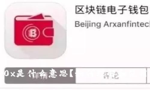 TP钱包数据输入0x是什么意思？如何理解和使用正确的地址格式