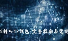 如何将PIG转入TP钱包：完整