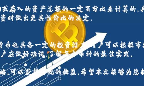 kiaoti如何通过TP钱包存USDT挖矿并获得收入？/kiaoti  
TP钱包, USDT挖矿, 加密货币, 钱包安全/guanjianci  

随着加密货币的普及，越来越多的人开始关注USDT（泰达币）以及如何通过存储和挖矿来获得收益。TP钱包作为一种便捷的数字货币钱包，拥有众多的用户和良好的口碑。本文将详细介绍如何通过TP钱包存USDT进行挖矿，并收益最大化的策略。  

什么是TP钱包？  
TP钱包是一款去中心化的数字资产管理工具，支持多种主流加密货币，包括比特币、以太坊和USDT。TP钱包的用户界面友好，适合新手和老手使用。它不仅允许用户方便地存储和发送数字货币，还提供了隐私保护和安全存储的功能。这使得TP钱包成为许多投资者的首选。  

USDT挖矿的基本概念  
USDT是与美元挂钩的稳定币，通常被用于传输和存储价值。挖矿在传统意义上是指通过计算机运算来获得新加密币的过程。然而，在USDT的挖矿中，更多的是通过流动性提供或借贷协议获得收益。投资者将USDT存入特定的平台，借助这些平台的流动性，获取一定的利息或奖励。  

使用TP钱包存USDT挖矿的步骤  
首先，您需要下载和安装TP钱包，并完成注册和身份验证。确保您的TP钱包安全，并开启双重认证功能以增加安全性。  
接下来，您可以选择将USDT转入支持USDT挖矿的合作平台。在这个过程中，您需要选择适合的利率和期限。在确认投资条款后，投资者可以将其USDT存入该平台。  
大部分平台会提供实时的收益计算，投资者可以随时监控其投资的表现。定期关注市场动态，调整自己的投资策略，以获取最大收益。  

TP钱包的安全性  
在数字货币交易中，安全性是首要考虑的问题。TP钱包采用高级加密技术，保护用户私钥和资产安全。用户应定期备份其钱包数据，并妥善保存助记词。如果遭遇网络攻击或者钓鱼网站，用户的数字资产也可能会受到极大威胁。  
确保下载TP钱包的官方版本，并定期更新。使用硬件钱包来存储大额资产，也是提高安全性的一种常见方式。此外，用户还需保持警惕，切勿随意点击不明链接，以免泄露钱包信息。  

USDT挖矿的风险  
尽管USDT挖矿有很多收益，但也并非没有风险。如果选择的平台发生故障或者出现诈骗行为，投资者可能会面临本金损失的风险。此外，加密货币市场的波动也可能会影响挖矿的收益情况。  
在选择挖矿平台时，用户应仔细研究平台背景、用户评价和监管情况。多做功课，选择一家信誉良好的平台，可以有效降低风险。同时，投资者应该明确自己的风险承受能力，并合理配置资产。  

常见问题解答  

1. 如何选择合适的挖矿平台？  
在选择USDT挖矿平台时，用户应综合考虑几个重要因素。首先，平台的声誉和市占率至关重要。可以通过查阅相关的信息和用户评论，了解不同平台的口碑和历史表现。其次，比较各个平台的利率和收益方式。有的平台可能提供更高的利率，而有的则可能有更好的流动性。br  
此外，平台的安全性也不得忽视，用户应选择具备良好安全措施的平台，比如冷存储资产、多重认证等。最后，了解平台的费率结构和提款政策，可以避免未来不必要的损失。总结而言，选择挖矿平台是一个综合评估的过程。  

2. TP钱包支持的挖矿项目有哪些？  
TP钱包支持多种主流的挖矿项目，包括但不限于流动性挖矿和抵押借贷等。流动性挖矿是提供资产给去中心化交易所（DEX）以获取交易手续费作为奖励。用户需要将USDT与其他加密货币存入流动性池中，获得相应的LP代币，随后可以继续在专区进行挖矿。br  
除了流动性挖矿，用户还可以通过借贷协议赚取利息。一些平台允许用户以USDT抵押借款，获得利息回报。这种方式相对稳健，适合风险厌恶型投资者。综上所述，在TP钱包中，用户可以根据自身投资偏好，选择合适的挖矿项目。  

3. 如何提高USDT挖矿的收益？  
提高USDT挖矿的收益有多种方法。首先，要选择利率较高的挖矿平台。定期关注市场上各个平台的利率变化，选择收益最高的选项。br  
其次，参与流动性挖矿时，可以考虑将多个加密资产组成流动性池，以此获取更高的返回。此外，用户还可以通过复利的方式，将收益再投资，以增加资产增值的速度。br  
最后，参与社区活动和推广项目，有时也能获得额外的奖励和空投，这些都是提升收益的有效措施。  

4. 挖矿是否存在手续费？手续费如何计算？  
大多数挖矿平台都可能收取一定的手续费，这是维护平台运作和盈利的一部分。这些费用通常是根据用户所挖的奖励或存入的资产总额的一定百分比来计算的。具体手续费的比例各家平台差异较大，有的可能采取固定费用，也有可能采取浮动费用。br  
在选择平台时，投资者应关注手续费的透明度，以及提款时的手续费情况。提前了解这些费率，可以帮助用户在选择投资时做出更具性价比的决定。  

5. TP钱包是否支持多种币种挖矿？  
是的，TP钱包支持多种币种的挖矿。这不仅限于USDT，用户还可以选择其他加密资产进行挖矿。例如，ETH、DCA等虚拟货币也具备一定的投资潜力。用户可以根据市场情况，灵活调整投资组合，参与不同的挖矿项目。br  
在多币种操作时，用户需注意各个币种的流动性和市场行情。此外，不同币种的挖矿方式和收益方式可能有所不同，用户应做好功课，了解每个币种的最佳实践。  

总结而言，通过TP钱包存USDT进行挖矿是一种有效的投资方式。虽然存在一定的风险，但通过科学的管理和合理的策略，可以获得可观的收益。希望本文能够为您提供有价值的信息，帮助您在数字货币投资中获得成功。  