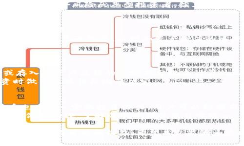 kiaoti如何通过TP钱包存USDT挖矿并获得收入？/kiaoti  
TP钱包, USDT挖矿, 加密货币, 钱包安全/guanjianci  

随着加密货币的普及，越来越多的人开始关注USDT（泰达币）以及如何通过存储和挖矿来获得收益。TP钱包作为一种便捷的数字货币钱包，拥有众多的用户和良好的口碑。本文将详细介绍如何通过TP钱包存USDT进行挖矿，并收益最大化的策略。  

什么是TP钱包？  
TP钱包是一款去中心化的数字资产管理工具，支持多种主流加密货币，包括比特币、以太坊和USDT。TP钱包的用户界面友好，适合新手和老手使用。它不仅允许用户方便地存储和发送数字货币，还提供了隐私保护和安全存储的功能。这使得TP钱包成为许多投资者的首选。  

USDT挖矿的基本概念  
USDT是与美元挂钩的稳定币，通常被用于传输和存储价值。挖矿在传统意义上是指通过计算机运算来获得新加密币的过程。然而，在USDT的挖矿中，更多的是通过流动性提供或借贷协议获得收益。投资者将USDT存入特定的平台，借助这些平台的流动性，获取一定的利息或奖励。  

使用TP钱包存USDT挖矿的步骤  
首先，您需要下载和安装TP钱包，并完成注册和身份验证。确保您的TP钱包安全，并开启双重认证功能以增加安全性。  
接下来，您可以选择将USDT转入支持USDT挖矿的合作平台。在这个过程中，您需要选择适合的利率和期限。在确认投资条款后，投资者可以将其USDT存入该平台。  
大部分平台会提供实时的收益计算，投资者可以随时监控其投资的表现。定期关注市场动态，调整自己的投资策略，以获取最大收益。  

TP钱包的安全性  
在数字货币交易中，安全性是首要考虑的问题。TP钱包采用高级加密技术，保护用户私钥和资产安全。用户应定期备份其钱包数据，并妥善保存助记词。如果遭遇网络攻击或者钓鱼网站，用户的数字资产也可能会受到极大威胁。  
确保下载TP钱包的官方版本，并定期更新。使用硬件钱包来存储大额资产，也是提高安全性的一种常见方式。此外，用户还需保持警惕，切勿随意点击不明链接，以免泄露钱包信息。  

USDT挖矿的风险  
尽管USDT挖矿有很多收益，但也并非没有风险。如果选择的平台发生故障或者出现诈骗行为，投资者可能会面临本金损失的风险。此外，加密货币市场的波动也可能会影响挖矿的收益情况。  
在选择挖矿平台时，用户应仔细研究平台背景、用户评价和监管情况。多做功课，选择一家信誉良好的平台，可以有效降低风险。同时，投资者应该明确自己的风险承受能力，并合理配置资产。  

常见问题解答  

1. 如何选择合适的挖矿平台？  
在选择USDT挖矿平台时，用户应综合考虑几个重要因素。首先，平台的声誉和市占率至关重要。可以通过查阅相关的信息和用户评论，了解不同平台的口碑和历史表现。其次，比较各个平台的利率和收益方式。有的平台可能提供更高的利率，而有的则可能有更好的流动性。br  
此外，平台的安全性也不得忽视，用户应选择具备良好安全措施的平台，比如冷存储资产、多重认证等。最后，了解平台的费率结构和提款政策，可以避免未来不必要的损失。总结而言，选择挖矿平台是一个综合评估的过程。  

2. TP钱包支持的挖矿项目有哪些？  
TP钱包支持多种主流的挖矿项目，包括但不限于流动性挖矿和抵押借贷等。流动性挖矿是提供资产给去中心化交易所（DEX）以获取交易手续费作为奖励。用户需要将USDT与其他加密货币存入流动性池中，获得相应的LP代币，随后可以继续在专区进行挖矿。br  
除了流动性挖矿，用户还可以通过借贷协议赚取利息。一些平台允许用户以USDT抵押借款，获得利息回报。这种方式相对稳健，适合风险厌恶型投资者。综上所述，在TP钱包中，用户可以根据自身投资偏好，选择合适的挖矿项目。  

3. 如何提高USDT挖矿的收益？  
提高USDT挖矿的收益有多种方法。首先，要选择利率较高的挖矿平台。定期关注市场上各个平台的利率变化，选择收益最高的选项。br  
其次，参与流动性挖矿时，可以考虑将多个加密资产组成流动性池，以此获取更高的返回。此外，用户还可以通过复利的方式，将收益再投资，以增加资产增值的速度。br  
最后，参与社区活动和推广项目，有时也能获得额外的奖励和空投，这些都是提升收益的有效措施。  

4. 挖矿是否存在手续费？手续费如何计算？  
大多数挖矿平台都可能收取一定的手续费，这是维护平台运作和盈利的一部分。这些费用通常是根据用户所挖的奖励或存入的资产总额的一定百分比来计算的。具体手续费的比例各家平台差异较大，有的可能采取固定费用，也有可能采取浮动费用。br  
在选择平台时，投资者应关注手续费的透明度，以及提款时的手续费情况。提前了解这些费率，可以帮助用户在选择投资时做出更具性价比的决定。  

5. TP钱包是否支持多种币种挖矿？  
是的，TP钱包支持多种币种的挖矿。这不仅限于USDT，用户还可以选择其他加密资产进行挖矿。例如，ETH、DCA等虚拟货币也具备一定的投资潜力。用户可以根据市场情况，灵活调整投资组合，参与不同的挖矿项目。br  
在多币种操作时，用户需注意各个币种的流动性和市场行情。此外，不同币种的挖矿方式和收益方式可能有所不同，用户应做好功课，了解每个币种的最佳实践。  

总结而言，通过TP钱包存USDT进行挖矿是一种有效的投资方式。虽然存在一定的风险，但通过科学的管理和合理的策略，可以获得可观的收益。希望本文能够为您提供有价值的信息，帮助您在数字货币投资中获得成功。  