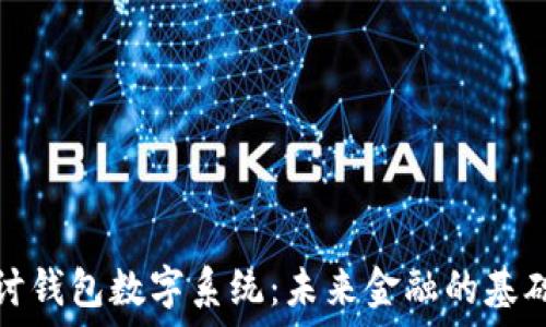   
深入探讨钱包数字系统：未来金融的基础与演变