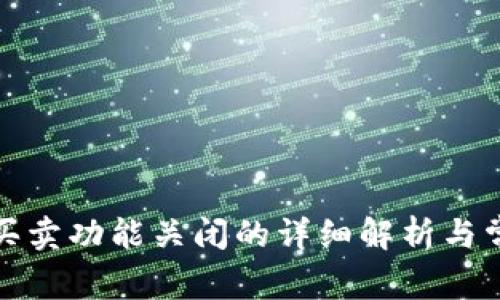 TP钱包内币买卖功能关闭的详细解析与常见问题解答