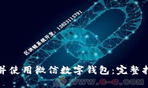 如何下载并使用微信数字钱包：完整指南与技巧