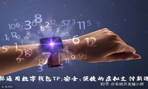 国际通用数字钱包TP：安全、便捷的虚拟支付新选择