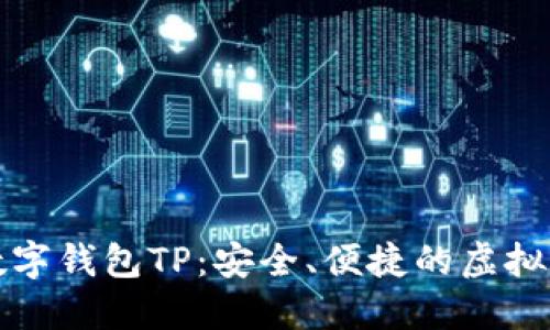 国际通用数字钱包TP：安全、便捷的虚拟支付新选择