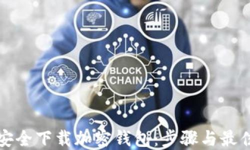 
如何安全下载加密钱包：步骤与最佳实践