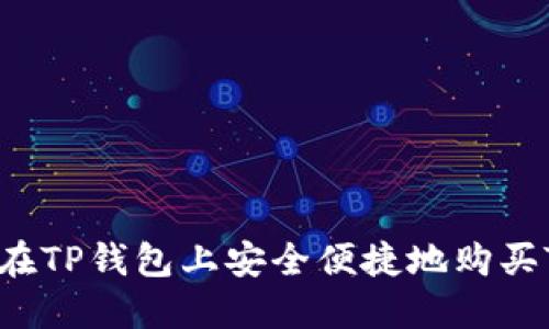 如何在TP钱包上安全便捷地购买TPT币