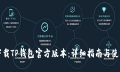 如何下载TP钱包官方版本：