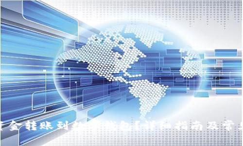 : 如何将资金转账到数字钱包？详细指南及常见问题解答