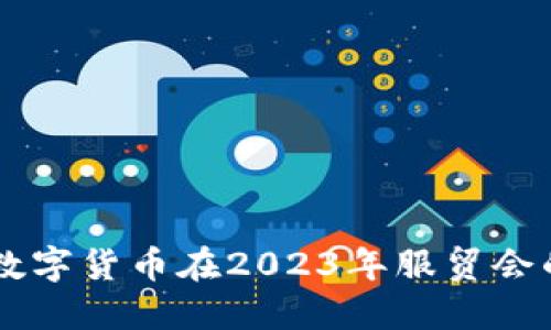 电子钱包与数字货币在2023年服贸会的应用与展望