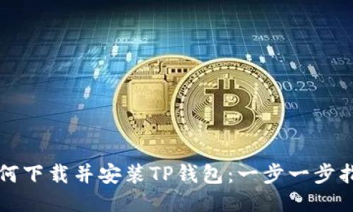 如何下载并安装TP钱包：一步一步指南