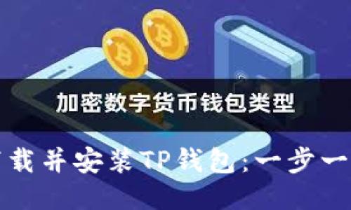 如何下载并安装TP钱包：一步一步指南